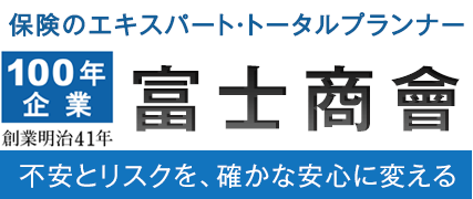 【100年企業】株式会社富士商会（法人・個人保険のエキスパート）
